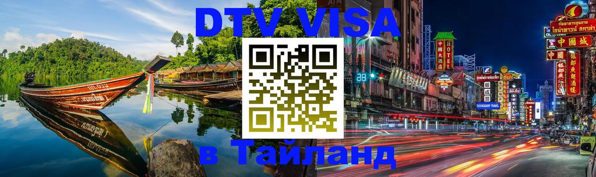Оформить DTV визу в Тайланд Чанг 