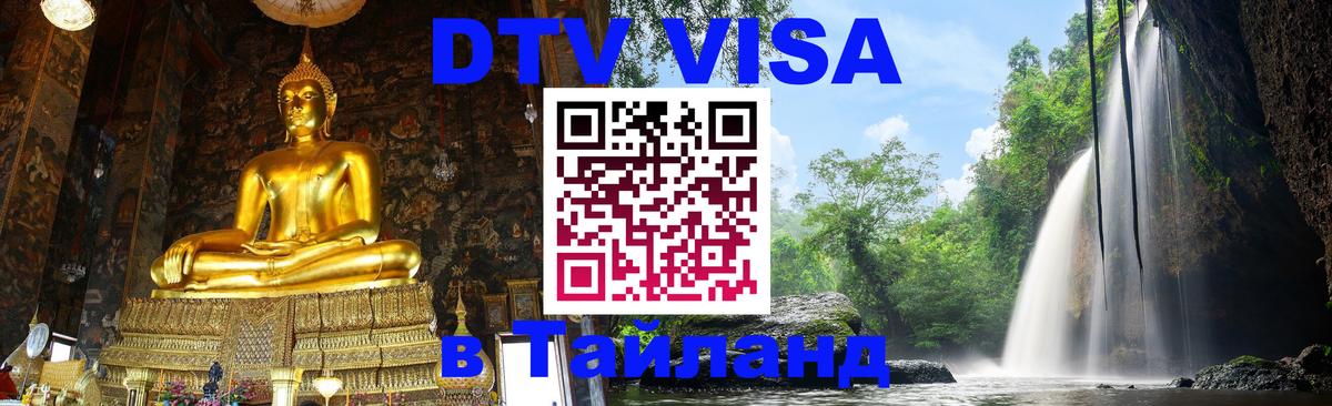 DTV виза Тайланд 
