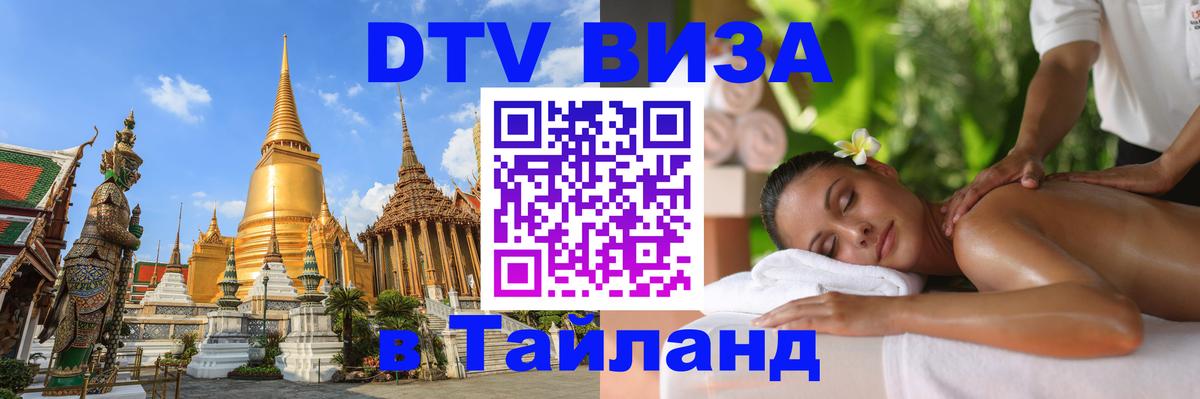 Сколько стоит DTV виза — актуальные цены, оформление даже без документов - Чанг  06.12.2025 